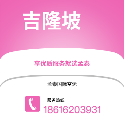 乌兰浩特市到吉隆坡空运公司|乌兰浩特市至马来西亚吉隆坡航空运输2