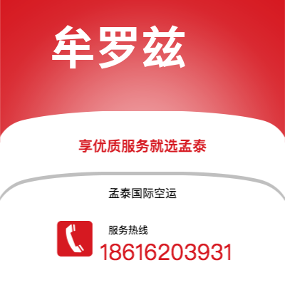 乌兰浩特市到牟罗兹空运公司|乌兰浩特市至法国牟罗兹航空运输2