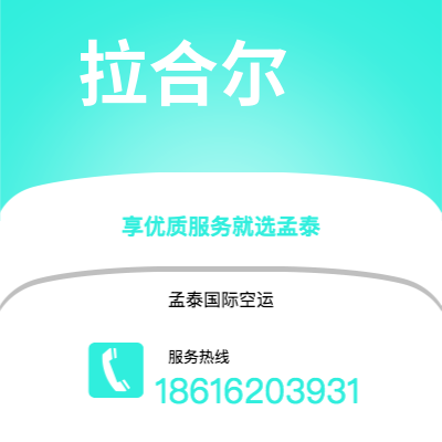 乌兰浩特市到拉合尔空运公司|乌兰浩特市至巴基斯坦拉合尔航空运输2