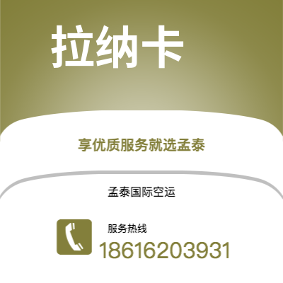 乌兰浩特市到拉纳卡空运公司|乌兰浩特市至塞浦路斯拉纳卡航空运输2