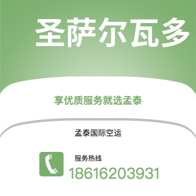 乌海市到圣萨尔瓦多空运公司|乌海市至萨尔瓦多圣萨尔瓦多航空运输2