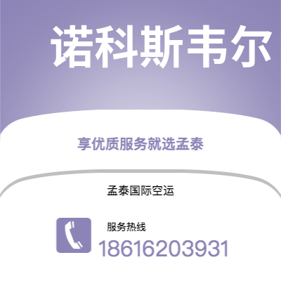 乌兰浩特市到诺科斯韦尔空运公司|乌兰浩特市至美国诺科斯韦尔航空运输2