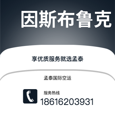 乌兰浩特市到因斯布鲁克空运公司|乌兰浩特市至奥地利因斯布鲁克航空运输2