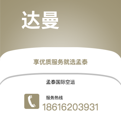 保山市到达曼空运公司|保山市至沙特阿拉伯达曼航空运输2