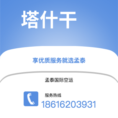 乌兰浩特市到塔什干空运公司|乌兰浩特市至乌兹别克斯坦塔什干航空运输2