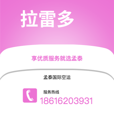 保山市到拉雷多空运公司|保山市至美国拉雷多航空运输2