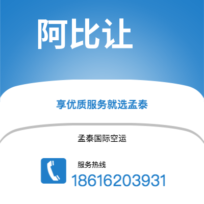乌兰浩特市到阿比让空运公司|乌兰浩特市至科特迪瓦阿比让航空运输2