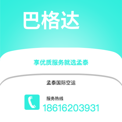 保山市到巴格达空运公司|保山市至伊拉克巴格达航空运输2