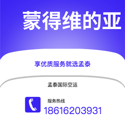 乌兰浩特市到蒙得维的亚空运公司|乌兰浩特市至乌拉圭蒙得维的亚航空运输2