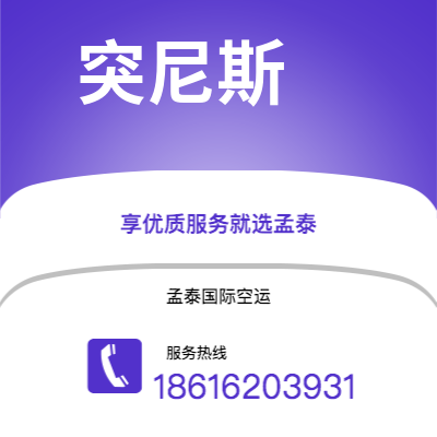 乌兰浩特市到突尼斯空运公司|乌兰浩特市至突尼斯突尼斯航空运输2