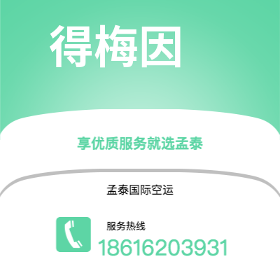 二连浩特市到得梅因空运公司|二连浩特市至美国得梅因航空运输2