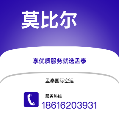 二连浩特市到莫比尔空运公司|二连浩特市至美国莫比尔航空运输2