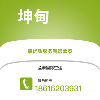 乌海市到坤甸空运公司|乌海市至印度尼西亚坤甸航空运输2