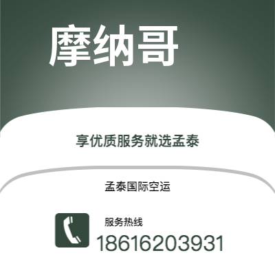 乌海市到摩纳哥空运公司|乌海市至摩纳哥摩纳哥航空运输2