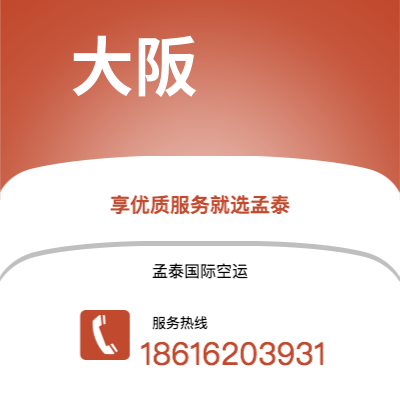 乌海市到大阪空运公司|乌海市至日本大阪航空运输2