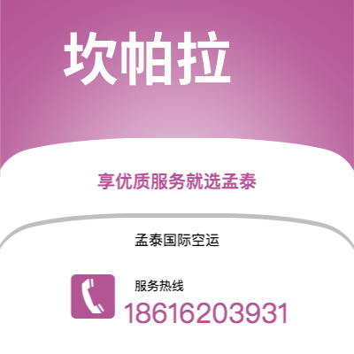 乌海市到坎帕拉空运公司|乌海市至乌干达坎帕拉航空运输2