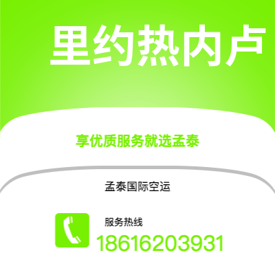 乌海市到里约热内卢空运公司|乌海市至巴西里约热内卢航空运输2