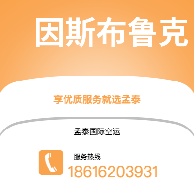 乌海市到因斯布鲁克空运公司|乌海市至奥地利因斯布鲁克航空运输2