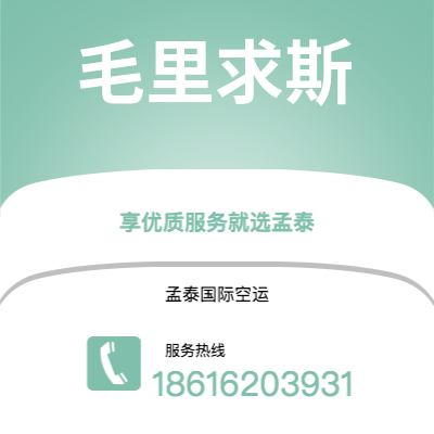 乌海市到毛里求斯空运公司|乌海市至毛里求斯毛里求斯航空运输2