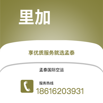 乌海市到里加空运公司|乌海市至拉托维亚里加航空运输2