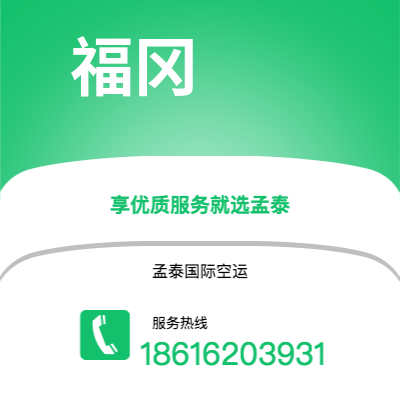 乌海市到福冈空运公司|乌海市至日本福冈航空运输2