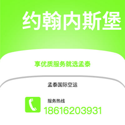 丽江市到约翰内斯堡空运公司|丽江市至南非约翰内斯堡航空运输2