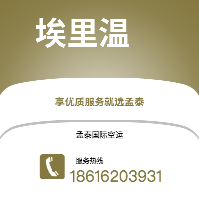 乌海市到埃里温空运公司|乌海市至亚美尼亚埃里温航空运输2