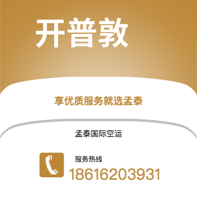 丽江市到开普敦空运公司|丽江市至南非开普敦航空运输2