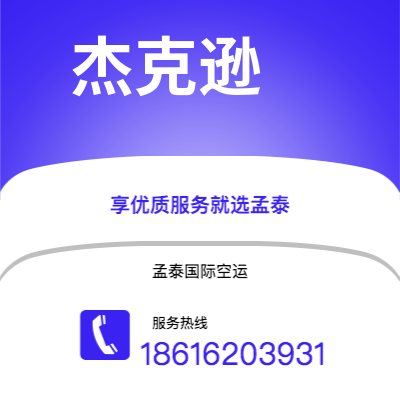 二连浩特市到杰克逊空运公司|二连浩特市至美国杰克逊航空运输2