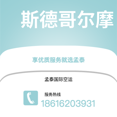 乌海市到斯德哥尔摩空运公司|乌海市至瑞典斯德哥尔摩航空运输2