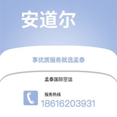 乌海市到安道尔空运公司|乌海市至安道尔安道尔航空运输2