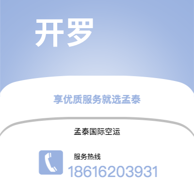 乌海市到开罗空运公司|乌海市至埃及开罗航空运输2