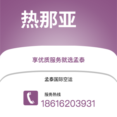 乌海市到热那亚空运公司|乌海市至意大利热那亚航空运输2