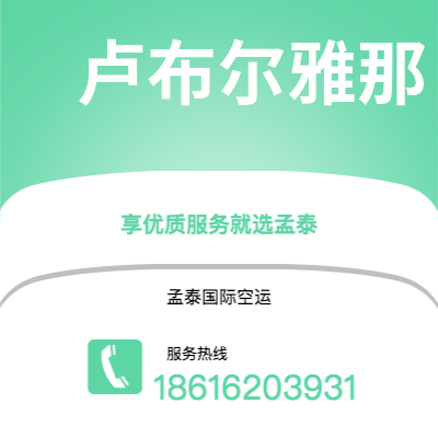 乌海市到卢布尔雅那空运公司|乌海市至斯洛文尼亚卢布尔雅那航空运输2