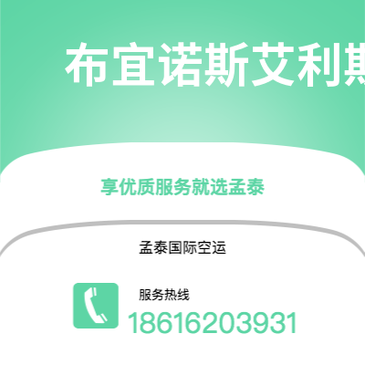 包头市到布宜诺斯艾利斯空运公司|包头市至阿根廷布宜诺斯艾利斯航空运输2