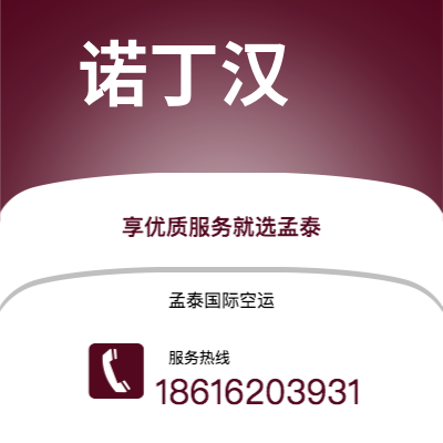 二连浩特市到诺丁汉空运公司|二连浩特市至英国诺丁汉航空运输2