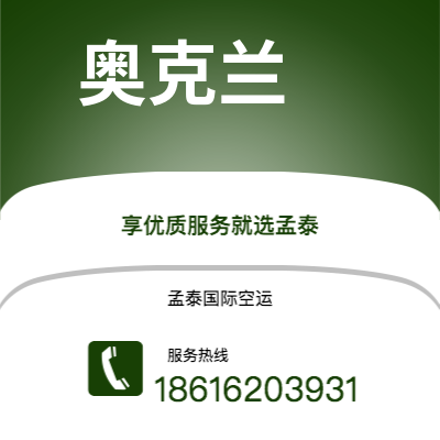 二连浩特市到奥克兰空运公司|二连浩特市至新西兰奥克兰航空运输2