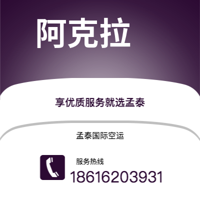 二连浩特市到阿克拉空运公司|二连浩特市至加纳阿克拉航空运输2