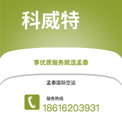 二连浩特市到科威特空运公司|二连浩特市至科威特科威特航空运输2