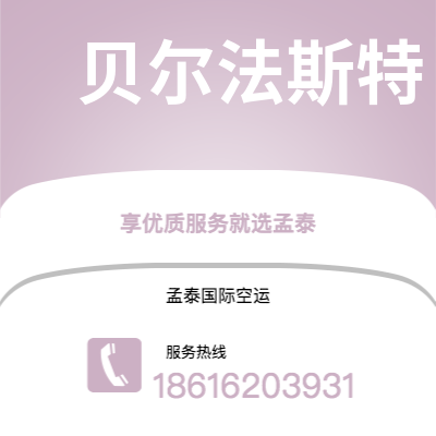 二连浩特市到贝尔法斯特空运公司|二连浩特市至北爱尔兰贝尔法斯特航空运输2