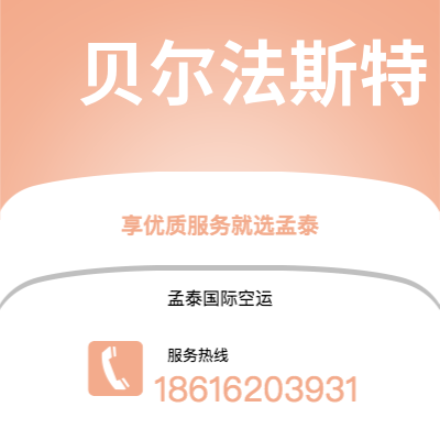 包头市到贝尔法斯特空运公司|包头市至北爱尔兰贝尔法斯特航空运输2