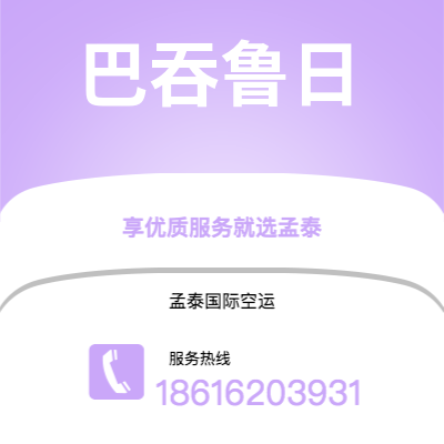 包头市到巴吞鲁日空运公司|包头市至美国巴吞鲁日航空运输2