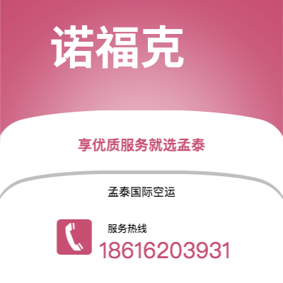 包头市到诺福克空运公司|包头市至美国诺福克航空运输2