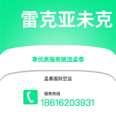 二连浩特市到雷克亚未克空运公司|二连浩特市至冰岛雷克亚未克航空运输2