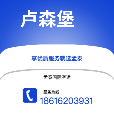 二连浩特市到卢森堡空运公司|二连浩特市至卢森堡卢森堡航空运输2