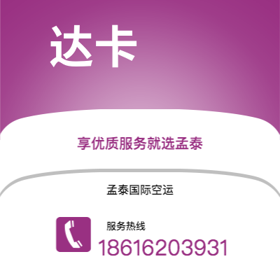 二连浩特市到达卡空运公司|二连浩特市至孟加拉达卡航空运输2