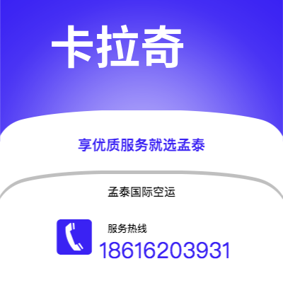 二连浩特市到卡拉奇空运公司|二连浩特市至巴基斯坦卡拉奇航空运输2