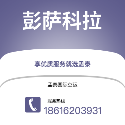 保山市到彭萨科拉空运公司|保山市至美国彭萨科拉航空运输2