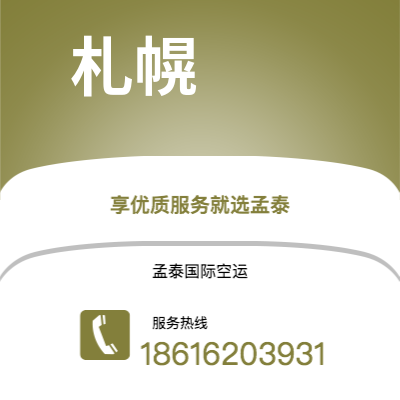 二连浩特市到札幌空运公司|二连浩特市至日本札幌航空运输2