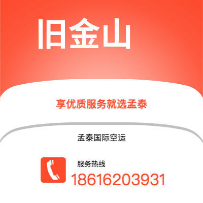 包头市到旧金山空运公司|包头市至美国旧金山航空运输2